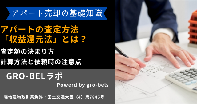 アパートの査定方法「収益還元法」