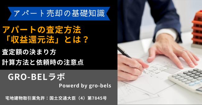 アパートの査定方法「収益還元法」