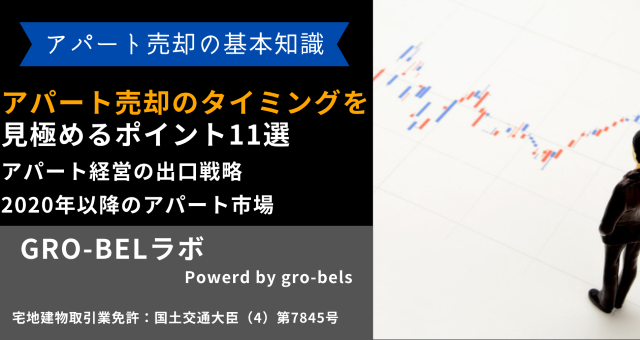 アパート売却のタイミングを見極めるポイント