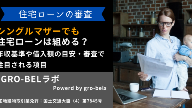 シングルマザー(母子家庭)でも住宅ローンは組める？