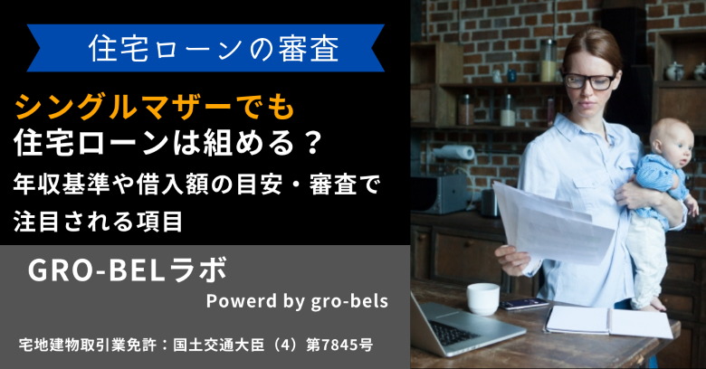 シングルマザー(母子家庭)でも住宅ローンは組める？