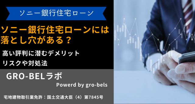 ソニー銀行住宅ローンには落とし穴