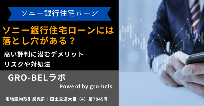 ソニー銀行住宅ローンには落とし穴
