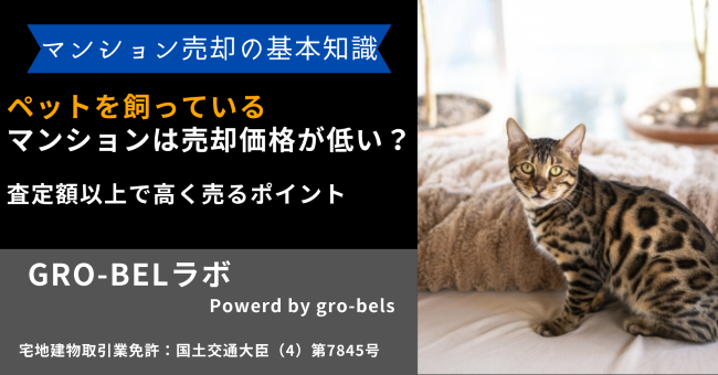 ペットを飼っているマンションは売却価格が低い