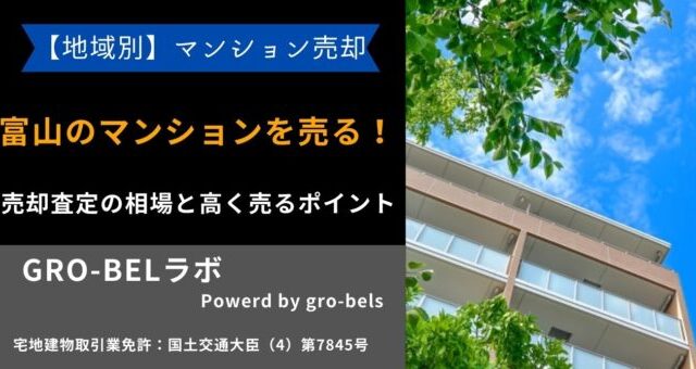 マンション 売る 富山