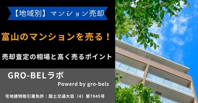 マンション 売る 富山