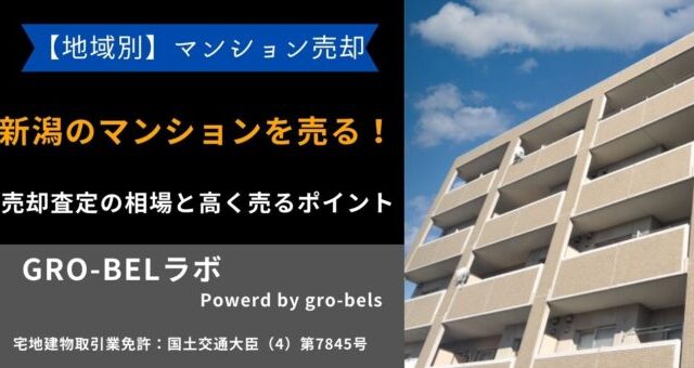 マンション 売る 新潟