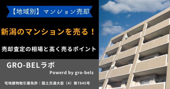 マンション 売る 新潟