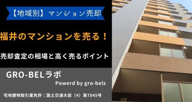 マンション 売る 福井