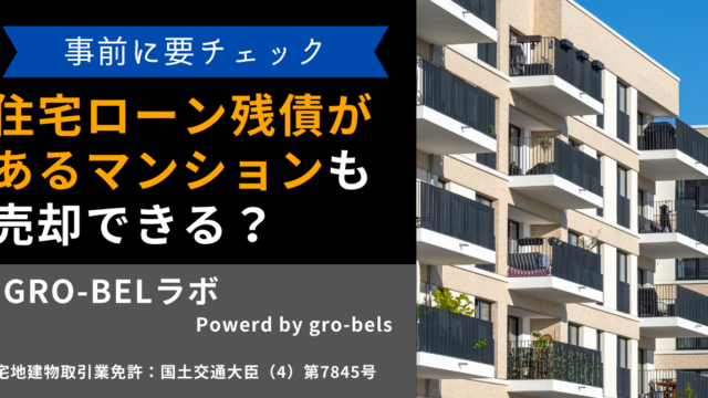 マンション 売却 ローン