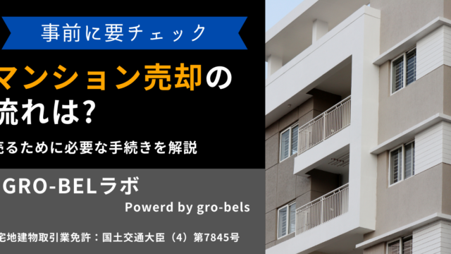 マンション売却の流れは9ステップ！売るために必要な手続きを手順に沿って解説