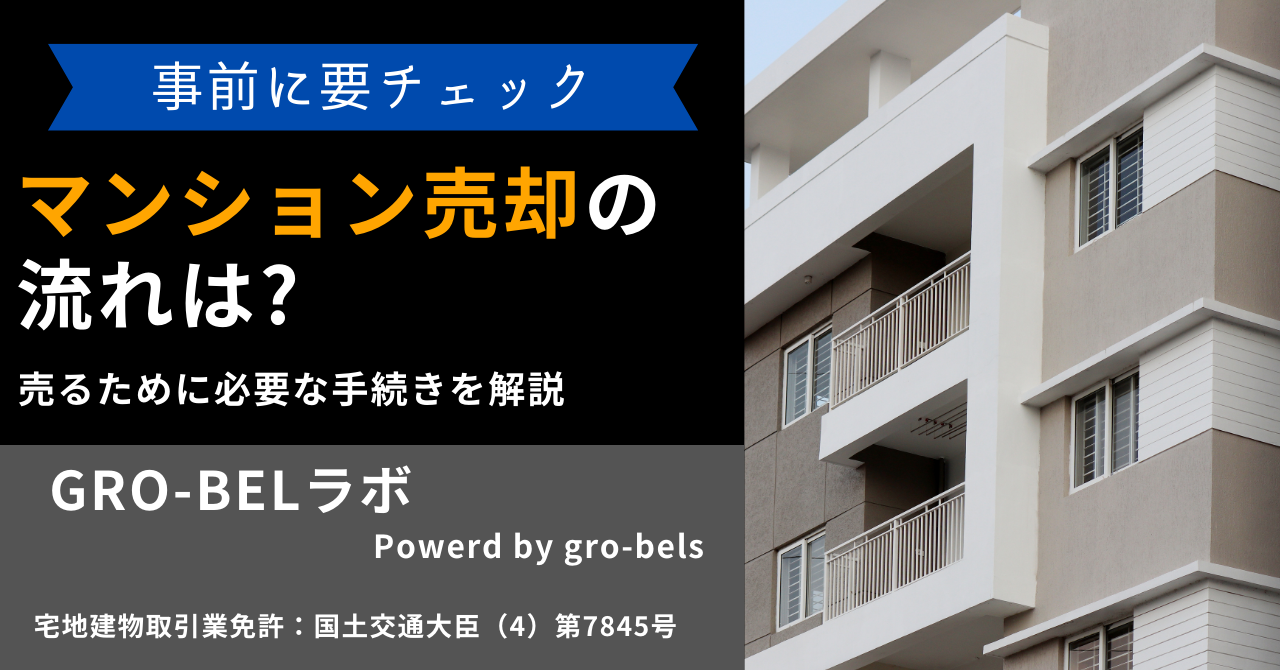 マンション売却の流れは9ステップ！売るために必要な手続きを手順に沿って解説