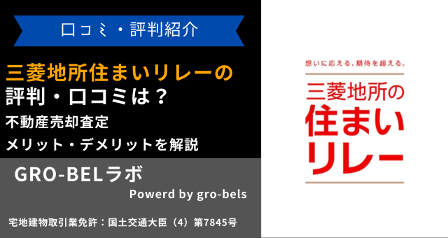 三菱地所住まいリレー　評判・口コミ