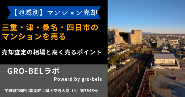 三重(津・桑名・四日市)のマンションを売る