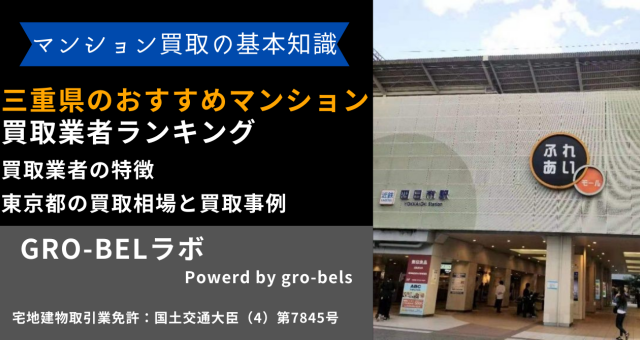 三重県のおすすめマンション買取業者ランキング