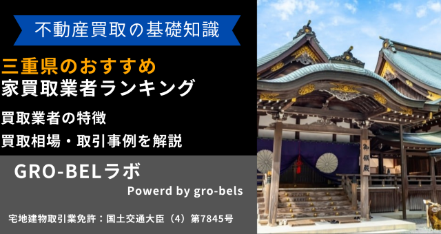 三重県のおすすめ家買取業者ランキング
