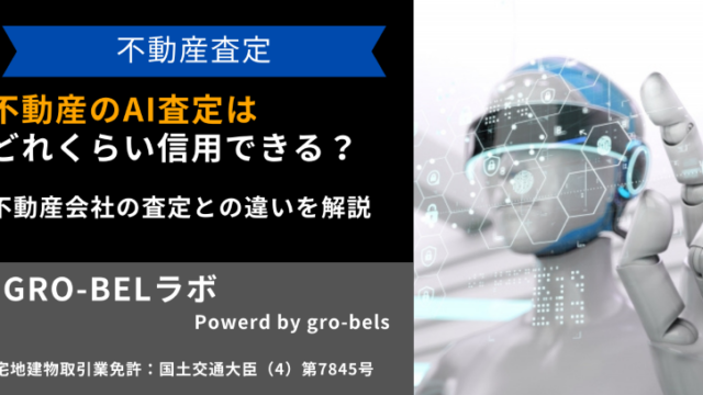 不動産のAI査定はどれくらい信用