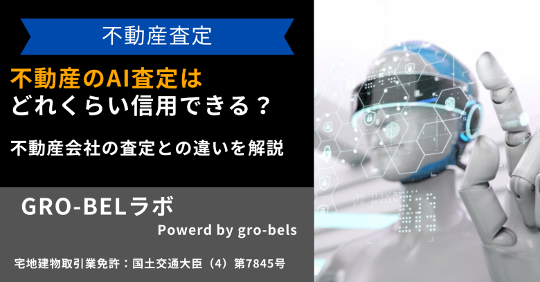 不動産のAI査定はどれくらい信用