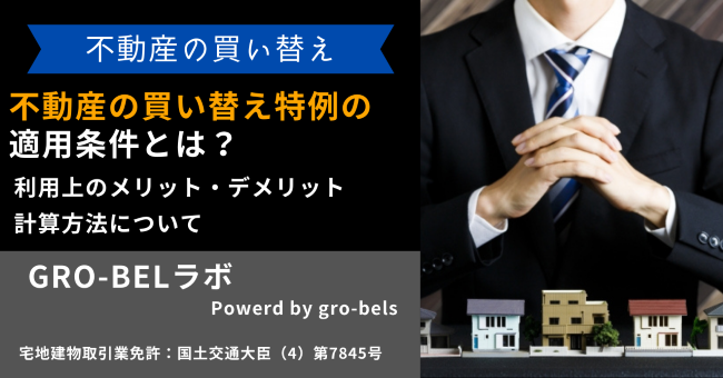 不動産の買い替え特例の適用条件とは？利用上のメリット・デメリットや計算方法について徹底解説