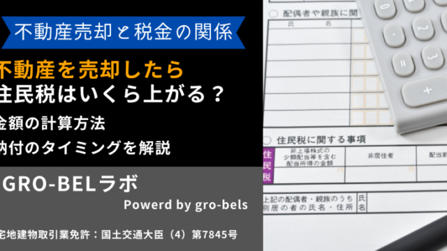 不動産を売却したら住民税は翌年いくら上がる