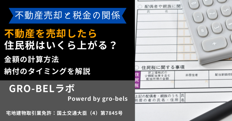 不動産を売却したら住民税は翌年いくら上がる