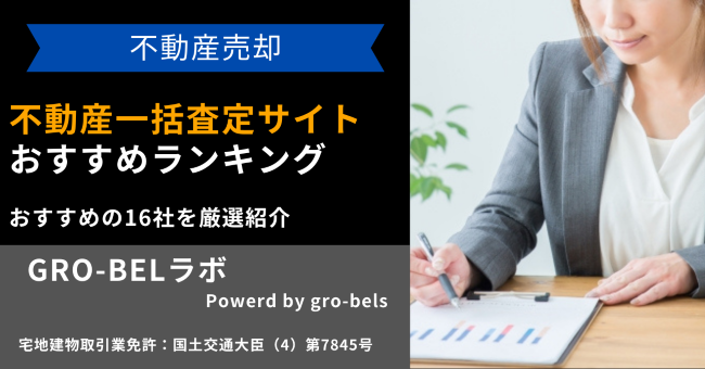 不動産一括査定サイトおすすめ比較ランキング