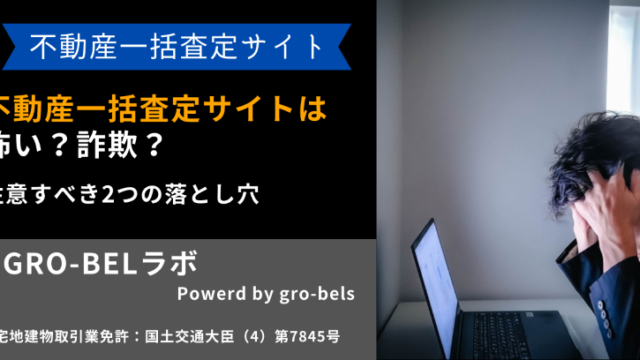 不動産一括査定サイトは怖い