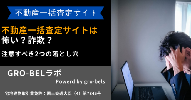 不動産一括査定サイト 注意点