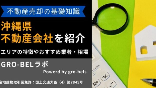 不動産売却 沖縄