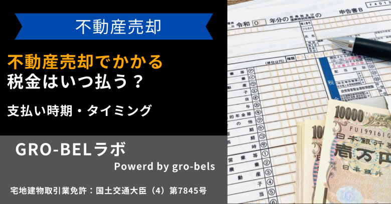 不動産売却でかかる税金はいつ払う