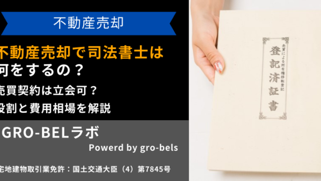 不動産売却で司法書士