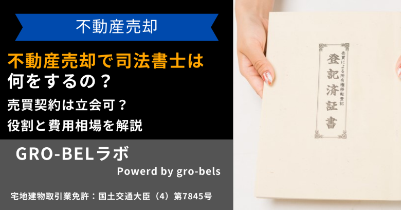 不動産売却で司法書士