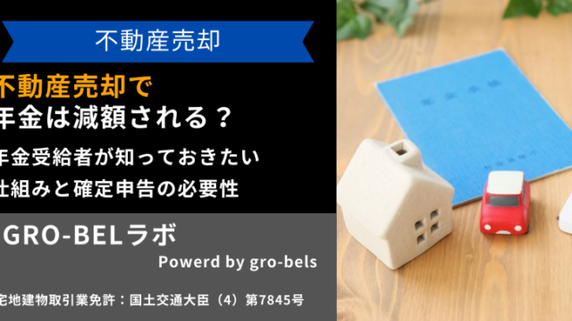 不動産売却で年金は減額