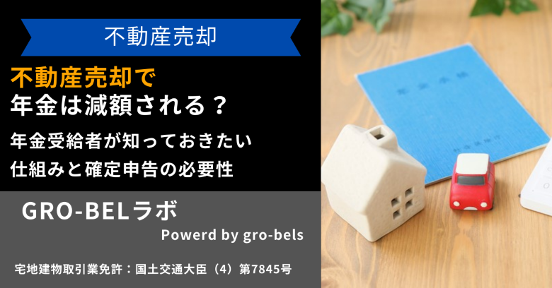 不動産売却で年金は減額