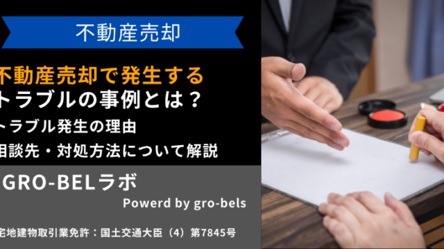 不動産売却で発生するトラブルの事例