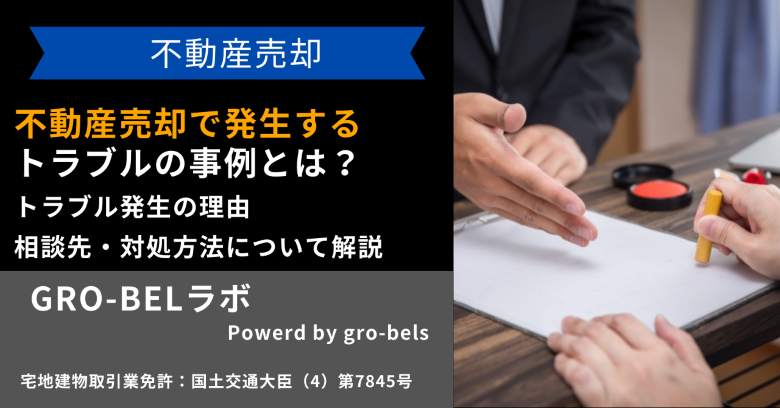 不動産売却で発生するトラブルの事例