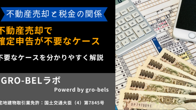 不動産売却で確定申告が不要なケース