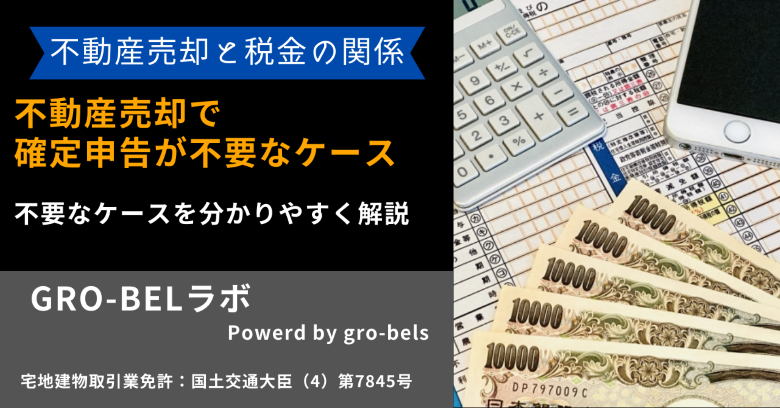 不動産売却で確定申告が不要なケース