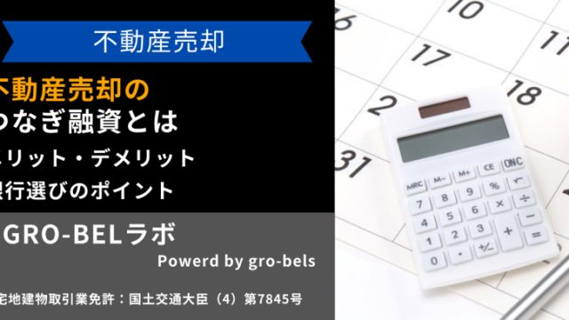 不動産売却のつなぎ融資(つなぎローン)