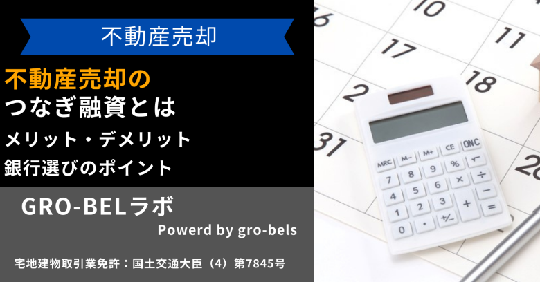 不動産売却のつなぎ融資(つなぎローン)