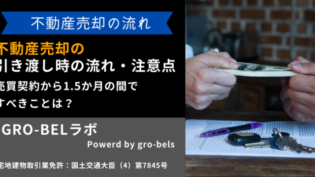 不動産売却の引き渡し時の流れ