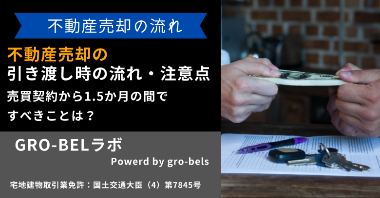 不動産売却の引き渡し時の流れ