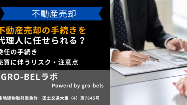 不動産売却の手続きを代理人に任せることは可能