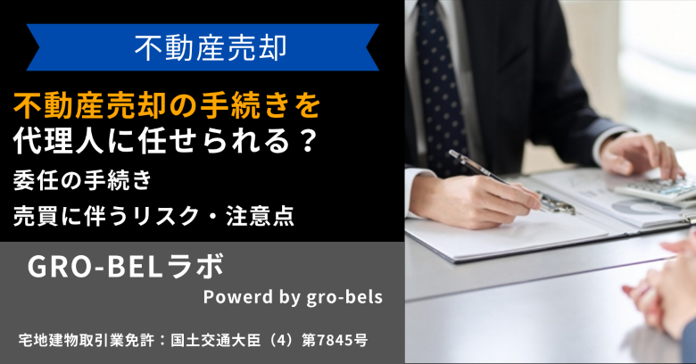 不動産売却の手続きを代理人に任せることは可能