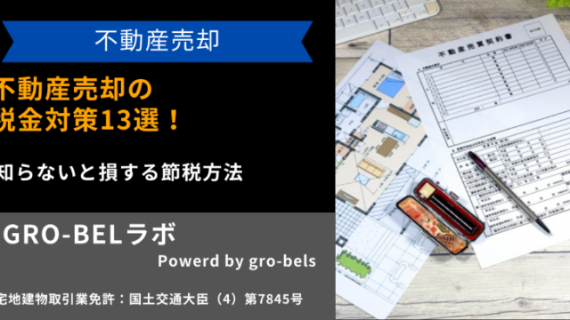 不動産売却の税金対策