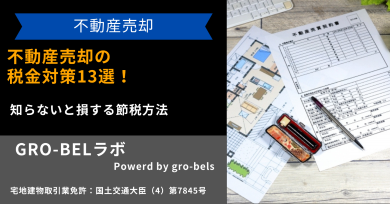 不動産売却の税金対策