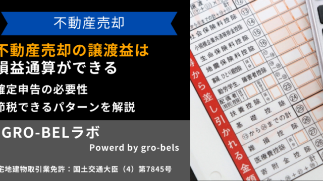 不動産売却の譲渡益は損益通算