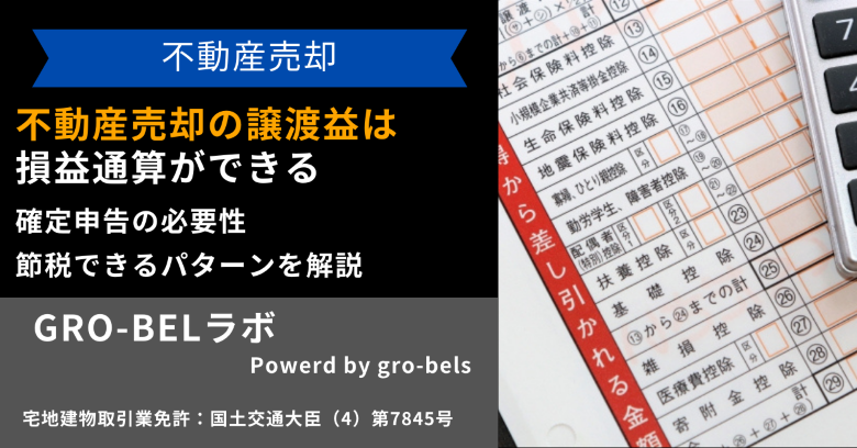 不動産売却の譲渡益は損益通算