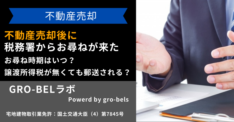 不動産売却後に税務署からお尋ね