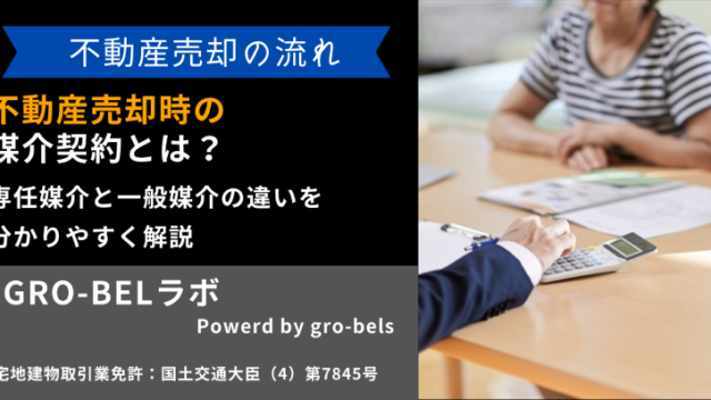 不動産売却時の媒介契約とは？